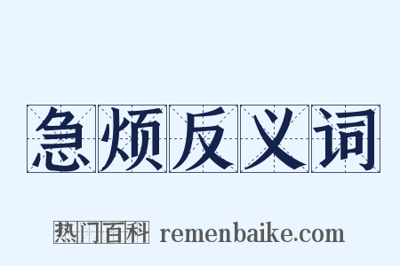 急烦反义词是什么意思的图片